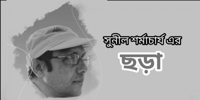 সুনীল শর্মাচার্য এর ছড়া সুনীল শর্মাচার্য এর ছড়া