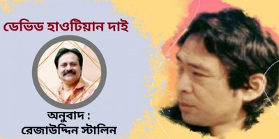 ডেভিড হাওটিয়ান দাই এবং তাঁর নির্বাচিত কবিতাগুলির প্রোফাইল ডেভিড হাওটিয়ান দাই এবং তাঁর নির্বাচিত কবিতাগুলির প্রোফাইল