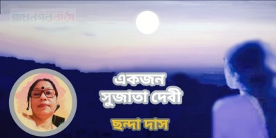 একজন সুজাতা দেবী একজন সুজাতা দেবী