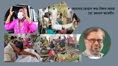 করোনার ছোবলে ক্ষত-বিক্ষত আমরা করোনার ছোবলে ক্ষত-বিক্ষত আমরা