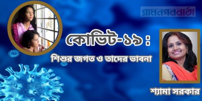 কোভিড-১৯ : শিশুর জগত ও তাদের ভাবনা কোভিড-১৯ : শিশুর জগত ও তাদের ভাবনা
