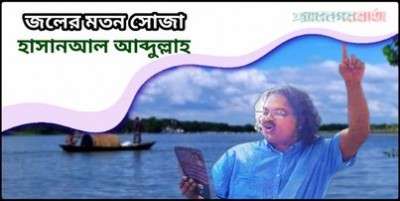 জলের মতন সোজা জলের মতন সোজা