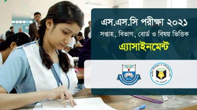 ২০২১ সালের এসএসসি পরীক্ষার্থীদের অ্যাসাইনমেন্ট প্রকাশ
