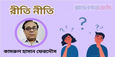রীতি নীতি রীতি নীতি