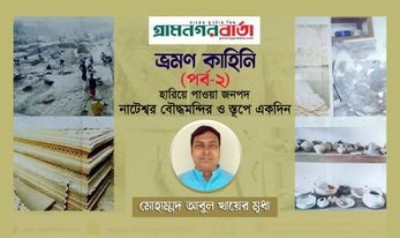 হারিয়ে পাওয়া জনপদ নাটেশ্বর বৌদ্ধমন্দির ও স্তূপে একদিন হারিয়ে পাওয়া জনপদ নাটেশ্বর বৌদ্ধমন্দির ও স্তূপে একদিন