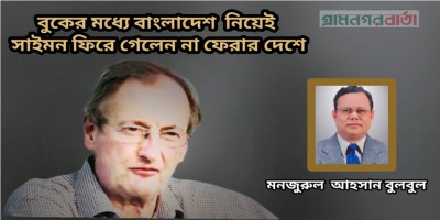 বুকের মধ্যে বাংলাদেশ নিয়েই সাইমন ফিরে গেলেন না ফেরার দেশে বুকের মধ্যে বাংলাদেশ নিয়েই সাইমন ফিরে গেলেন না ফেরার দেশে