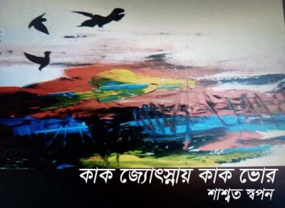 ধারাবাহিক উপন্যাসঃ কাক জ্যোৎস্নায় কাক ভোর ধারাবাহিক উপন্যাসঃ কাক জ্যোৎস্নায় কাক ভোর