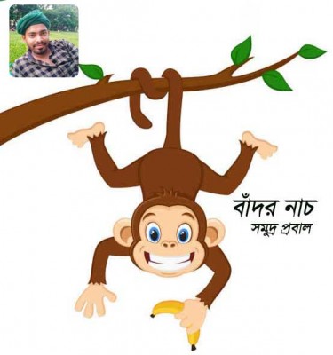 বাঁদর নাচ বাঁদর নাচ