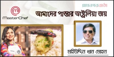 আমাদের পান্তার অস্ট্রেলিয়া জয় আমাদের পান্তার অস্ট্রেলিয়া জয়