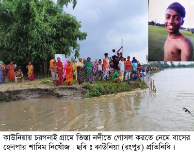 কাউনিয়ায় তিস্তা নদীতে গোসল করতে নেমে বাসের হেলপার ঢাকার শামিম নিখোঁজ!