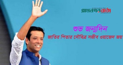 সজীব ওয়াজেদ জয়ের জন্মদিন আজ সজীব ওয়াজেদ জয়ের জন্মদিন আজ