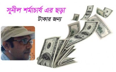 সুনীল শর্মাচার্য এর ছড়া সুনীল শর্মাচার্য এর ছড়া