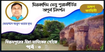 মিরকাদিম সেতু পুরাকীর্তির অপূর্ব নিদর্শন মিরকাদিম সেতু পুরাকীর্তির অপূর্ব নিদর্শন