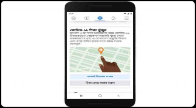 ফেসবুকেই জানা যাবে নিকটস্থ টিকাকেন্দ্রের খোঁজ ফেসবুকেই জানা যাবে নিকটস্থ টিকাকেন্দ্রের খোঁজ