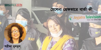 হেলেনা গ্রেফতারে বার্তা কী হেলেনা গ্রেফতারে বার্তা কী
