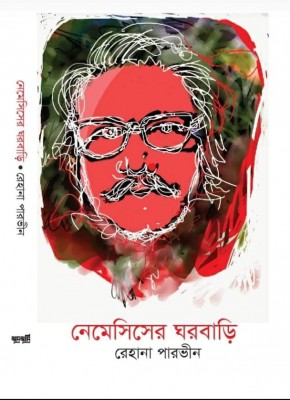 রেহেনা পারভীনের কাব্যগ্রন্থঃ নেমেসিসের ঘরবাড়ি রেহেনা পারভীনের কাব্যগ্রন্থঃ নেমেসিসের ঘরবাড়ি