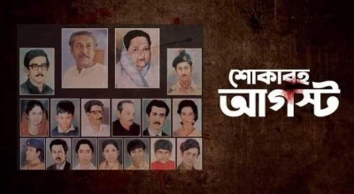 আজ ১ আগস্ট, সেই শোকাবহ মাসের প্রথম দিন আজ ১ আগস্ট, সেই শোকাবহ মাসের প্রথম দিন