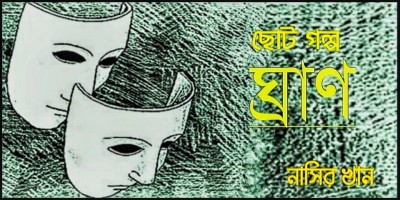 ছোটগল্প: ঘ্রাণ ছোটগল্প: ঘ্রাণ