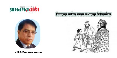 শিক্ষকের মর্যাদা বনাম অধ্যক্ষের খিস্তিখেউড় শিক্ষকের মর্যাদা বনাম অধ্যক্ষের খিস্তিখেউড়