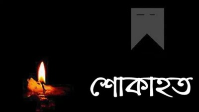 লৌহজংয়ের কনকসার ইউনিয়ন পরিষদের চেয়ারম্যানের মায়ের মৃত্যু লৌহজংয়ের কনকসার ইউনিয়ন পরিষদের চেয়ারম্যানের মায়ের মৃত্যু