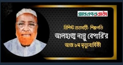 শিল্পপতি আলহাজ্ব নান্নু বেপারির আজ ৮ম মৃত্যুবার্ষিকী শিল্পপতি আলহাজ্ব নান্নু বেপারির আজ ৮ম মৃত্যুবার্ষিকী