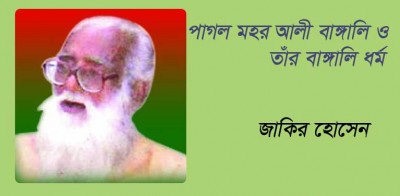 পাগল মহর আলী বাঙ্গালি ও তাঁর বাঙ্গালি ধর্ম পাগল মহর আলী বাঙ্গালি ও তাঁর বাঙ্গালি ধর্ম
