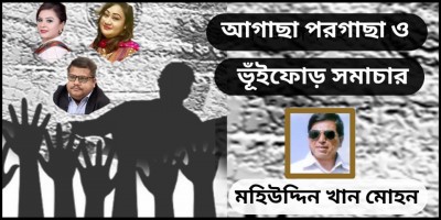 আগাছা পরগাছা ও ভূঁইফোড় সমাচার আগাছা পরগাছা ও ভূঁইফোড় সমাচার