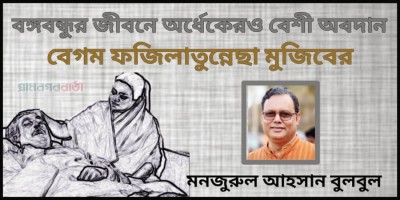 বঙ্গবন্ধুর জীবনে অর্ধেকেরও বেশী অবদান বেগম ফজিলাতুন্নেছা মুজিবের বঙ্গবন্ধুর জীবনে অর্ধেকেরও বেশী অবদান বেগম ফজিলাতুন্নেছা মুজিবের