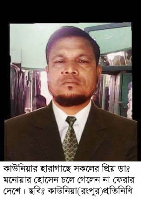 কৃষক লীগ নেতা হারাগাছের ডাঃ মনোয়ার হোসেন আর নেই