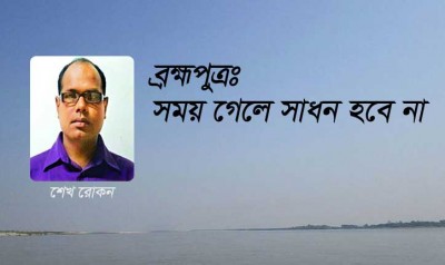ব্রহ্মপুত্র: সময় গেলে সাধন হবে না ব্রহ্মপুত্র: সময় গেলে সাধন হবে না