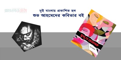 দুই বাংলায় প্রকাশিত হল শুভ আহমেদের কবিতার বই দুই বাংলায় প্রকাশিত হল শুভ আহমেদের কবিতার বই