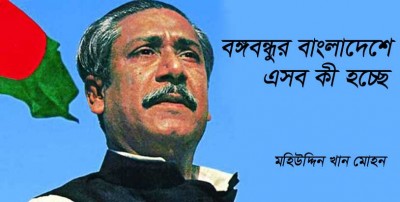 বঙ্গবন্ধুর বাংলাদেশে এসব কী হচ্ছে বঙ্গবন্ধুর বাংলাদেশে এসব কী হচ্ছে