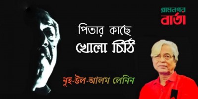 পিতার কাছে খোলা চিঠি