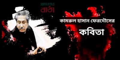 কামরুল হাসান ফেরদৌসের কবিতা কামরুল হাসান ফেরদৌসের কবিতা