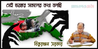 সেই ভয়ঙ্কর সকালের কথা বলছি সেই ভয়ঙ্কর সকালের কথা বলছি