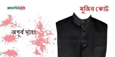 মুজিব কোট মুজিব কোট