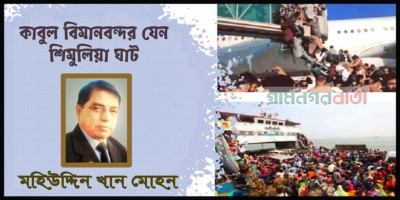 কাবুল বিমানবন্দর যেন শিমুলিয়া ঘাট কাবুল বিমানবন্দর যেন শিমুলিয়া ঘাট