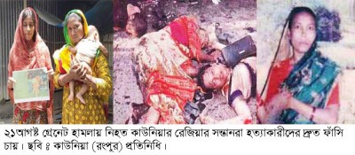 ২১ আগষ্ট গ্রেনেড হামলা ট্র্যাজেডি: রেজিয়ার সন্তানদের আকুতি হত্যাকারীদের দ্রুত ফাঁসি 