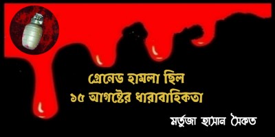 গ্রেনেড হামলা ছিল ১৫ আগস্টের ধারাবাহিকতা গ্রেনেড হামলা ছিল ১৫ আগস্টের ধারাবাহিকতা