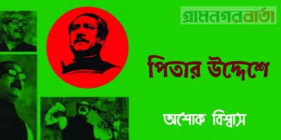 পিতার উদ্দেশে পিতার উদ্দেশে