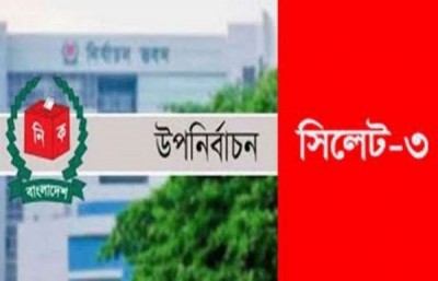সিলেট ৩ আসনের উপনির্বাচন: ভোট সেপ্টেম্বরের প্রথম সপ্তাহে সিলেট ৩ আসনের উপনির্বাচন: ভোট সেপ্টেম্বরের প্রথম সপ্তাহে