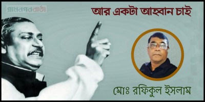 আর একটা আহ্বান চাই আর একটা আহ্বান চাই