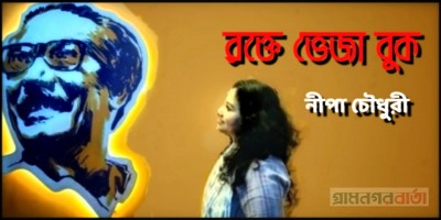 রক্তে ভেজা বুক রক্তে ভেজা বুক
