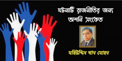 ঘটনাটি রাজনীতির জন্য অশনি সংকেত ঘটনাটি রাজনীতির জন্য অশনি সংকেত