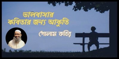 ভালবাসার কবিতার জন্য আকুতি