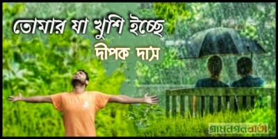 তোমার যা খুশি ইচ্ছে তোমার যা খুশি ইচ্ছে