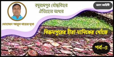 রঘুরামপুর বৌদ্ধবিহার ঐতিহ্যের আধার