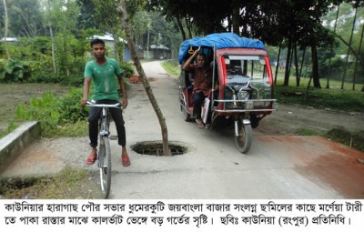 হারাগাছ পৌরসভার রাস্তায় কালভার্ট ভেঙ্গে বড় গর্ত, নিবর কর্তপক্ষ