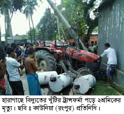 হারাগাছে বিদ্যুতের ট্রান্সমিটার মাথায় পরে ২ শ্রমিকের মৃত্যু