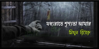 মধ্যরাতে শূণ্যতা আমার মধ্যরাতে শূণ্যতা আমার